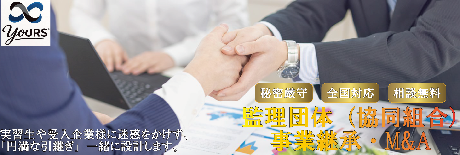 監理団体M&A・事業承継相談