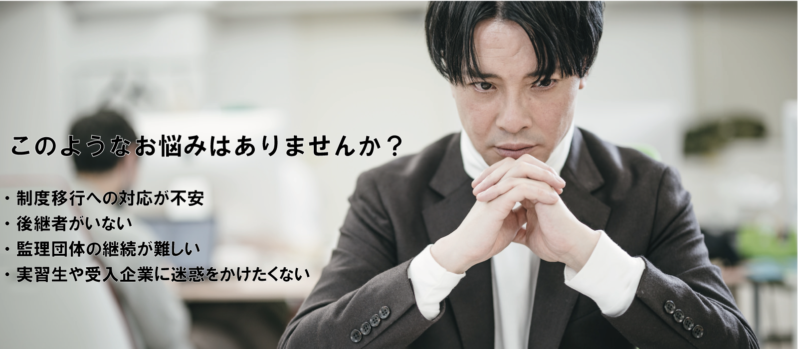 監理団体のよくある悩み